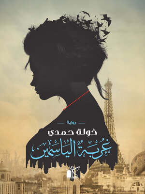 cover image of غربة الياسمين